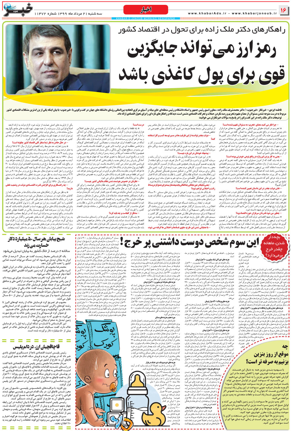 مشاهده صفحه ۱۶ روزنامه خبرجنوب تاریخ ۲۱  سال ۱۳۹۹