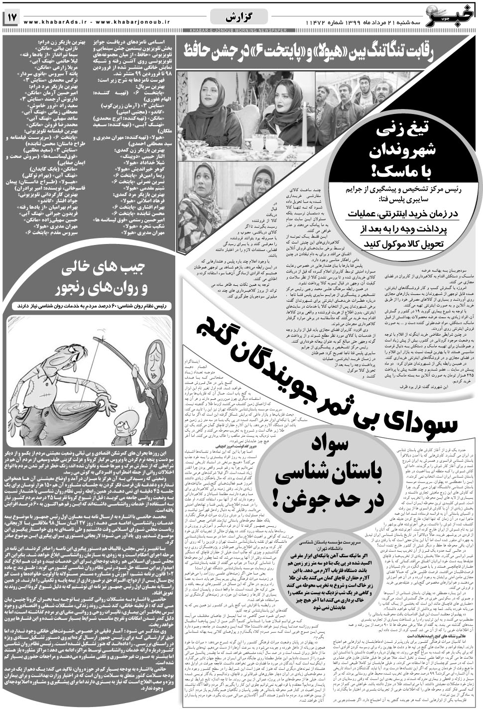 مشاهده صفحه ۱۷ روزنامه خبرجنوب تاریخ ۲۱  سال ۱۳۹۹