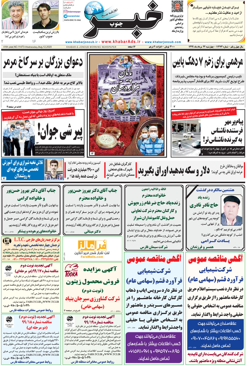 مشاهده صفحه ۱ روزنامه خبرجنوب تاریخ ۲۲  سال ۱۳۹۹