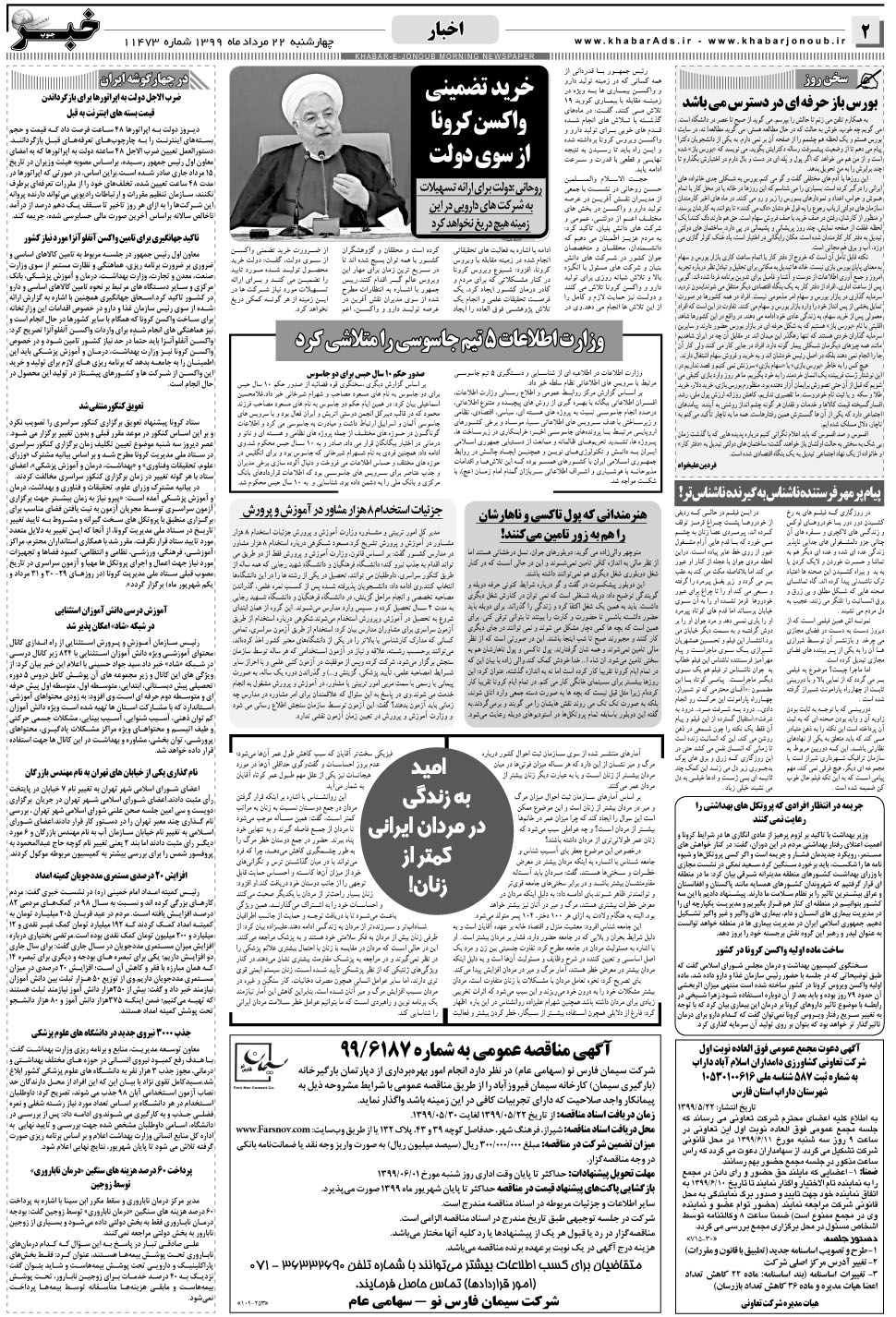 مشاهده صفحه ۲ روزنامه خبرجنوب تاریخ ۲۲  سال ۱۳۹۹
