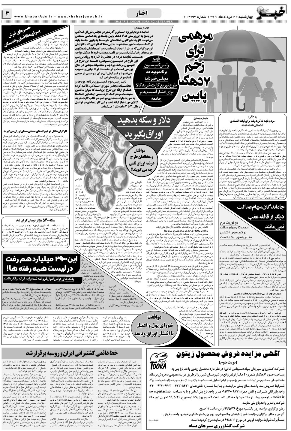 مشاهده صفحه ۳ روزنامه خبرجنوب تاریخ ۲۲  سال ۱۳۹۹