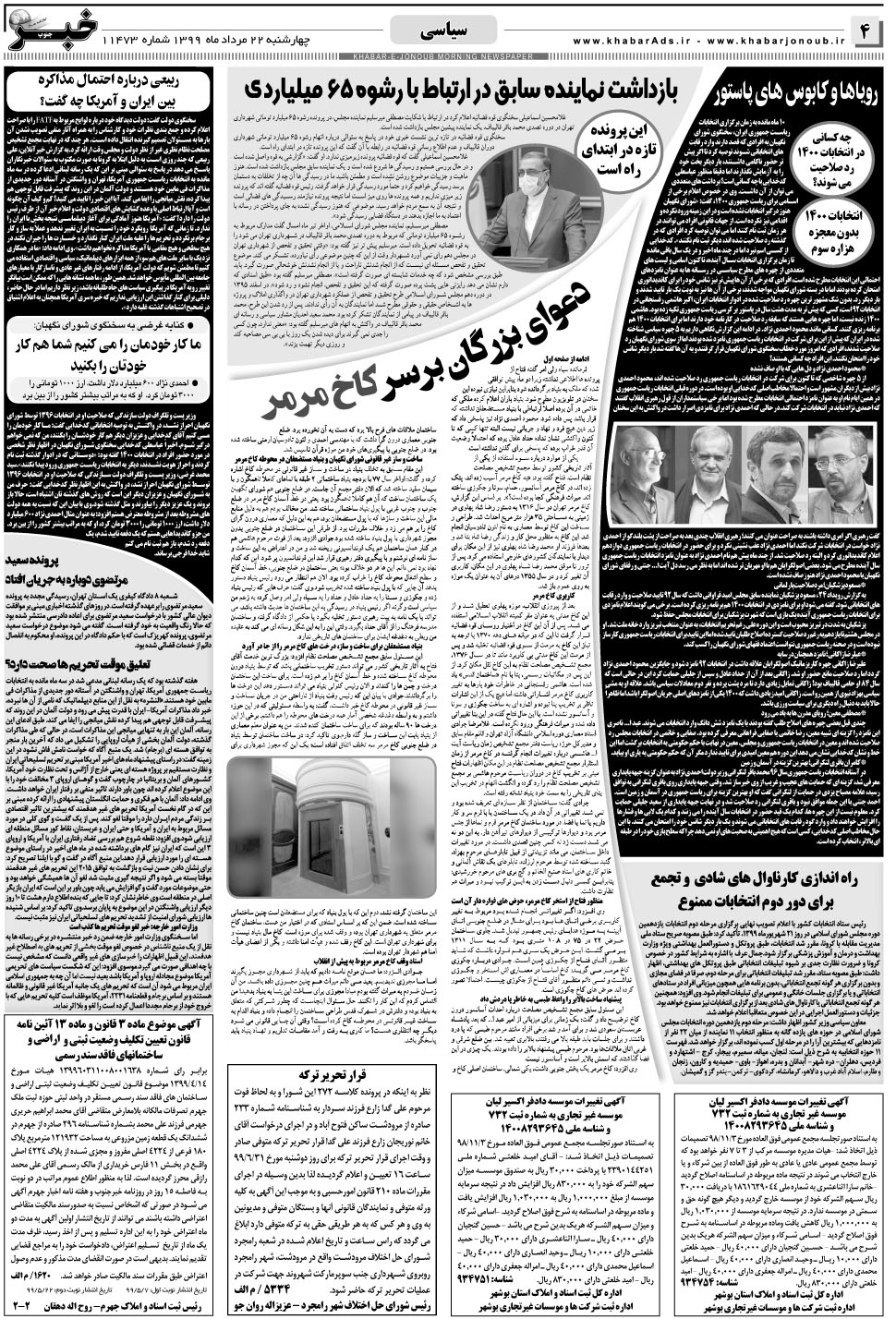 مشاهده صفحه ۴ روزنامه خبرجنوب تاریخ ۲۲  سال ۱۳۹۹
