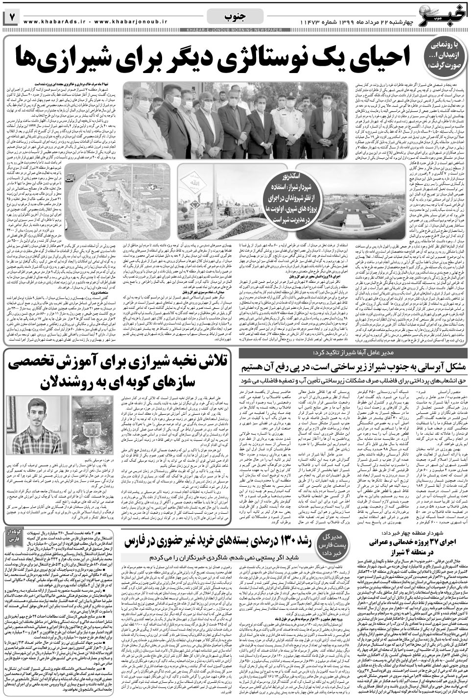 مشاهده صفحه ۷ روزنامه خبرجنوب تاریخ ۲۲  سال ۱۳۹۹