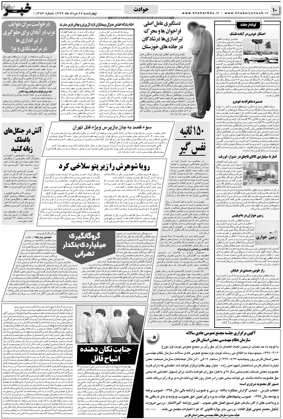 مشاهده صفحه ۱۰ روزنامه خبرجنوب تاریخ ۲۲  سال ۱۳۹۹