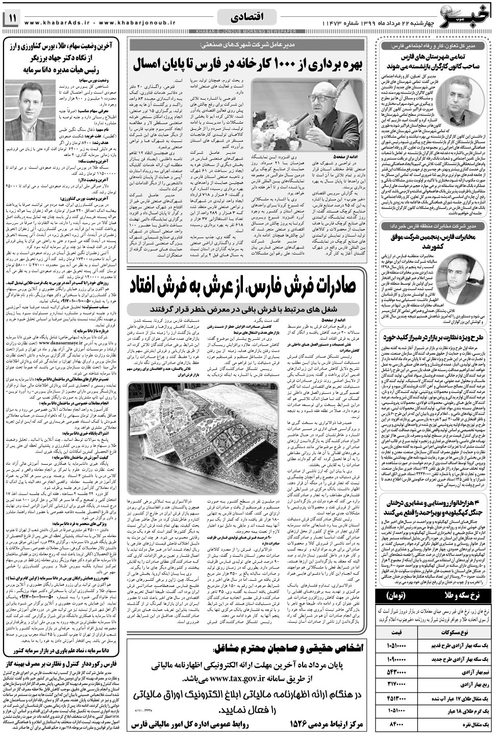 مشاهده صفحه ۱۱ روزنامه خبرجنوب تاریخ ۲۲  سال ۱۳۹۹