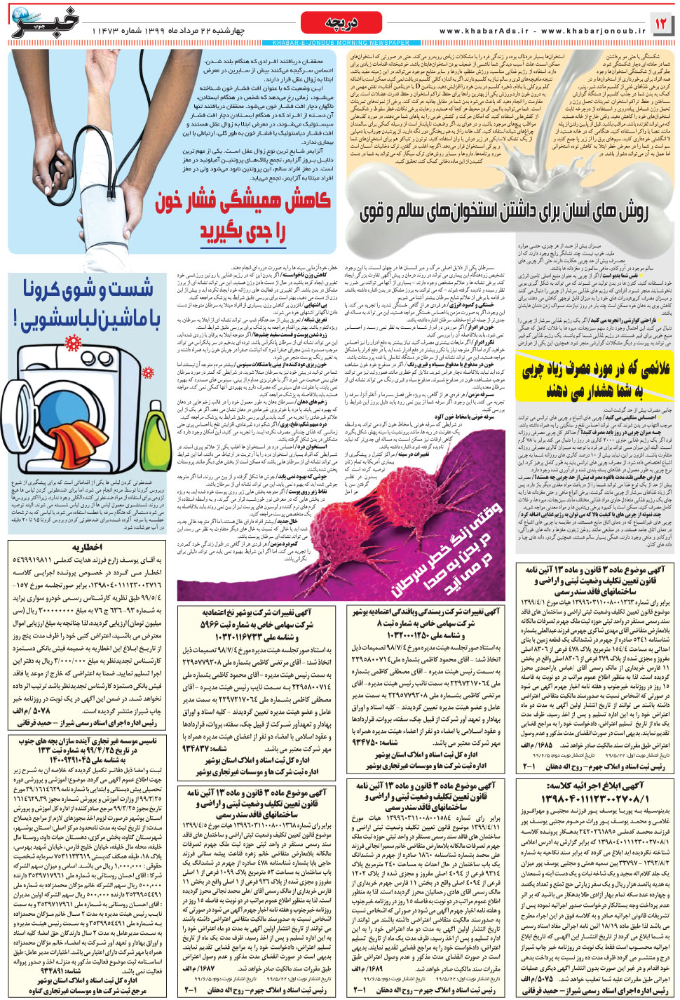 مشاهده صفحه ۱۲ روزنامه خبرجنوب تاریخ ۲۲  سال ۱۳۹۹