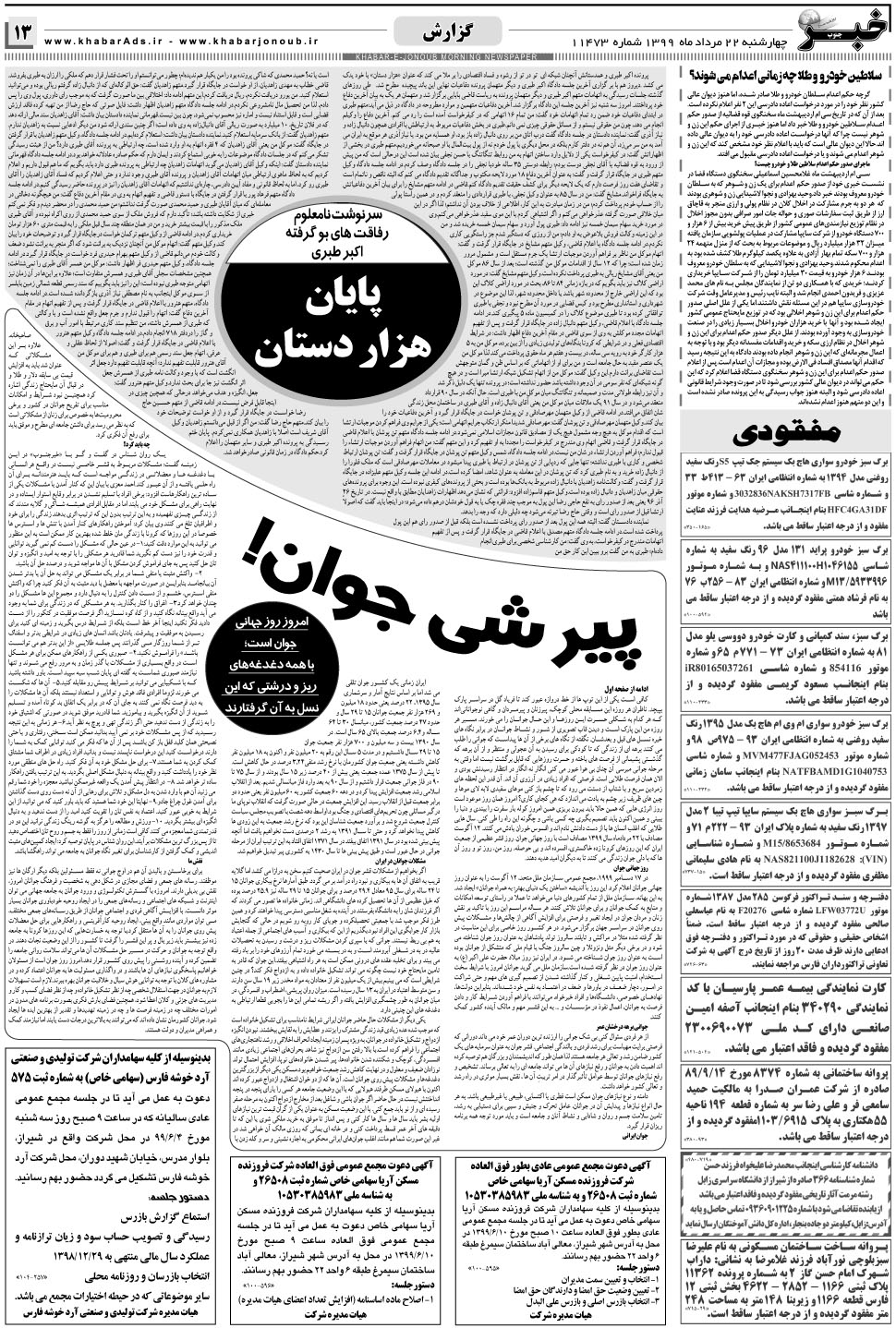 مشاهده صفحه ۱۳ روزنامه خبرجنوب تاریخ ۲۲  سال ۱۳۹۹