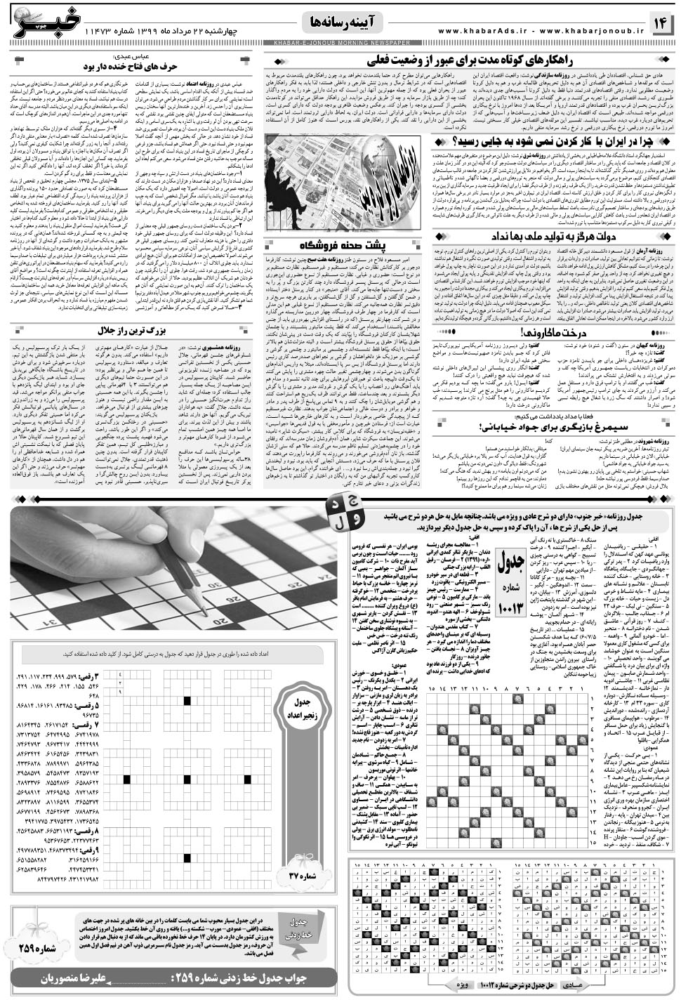 مشاهده صفحه ۱۴ روزنامه خبرجنوب تاریخ ۲۲  سال ۱۳۹۹