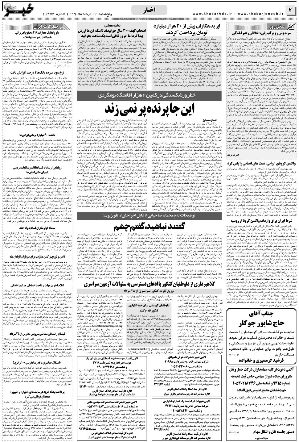 مشاهده صفحه ۲ روزنامه خبرجنوب تاریخ ۲۳  سال ۱۳۹۹