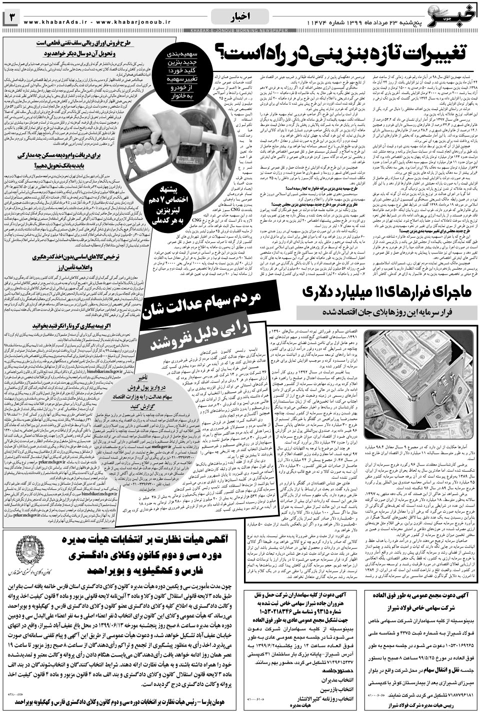 مشاهده صفحه ۳ روزنامه خبرجنوب تاریخ ۲۳  سال ۱۳۹۹