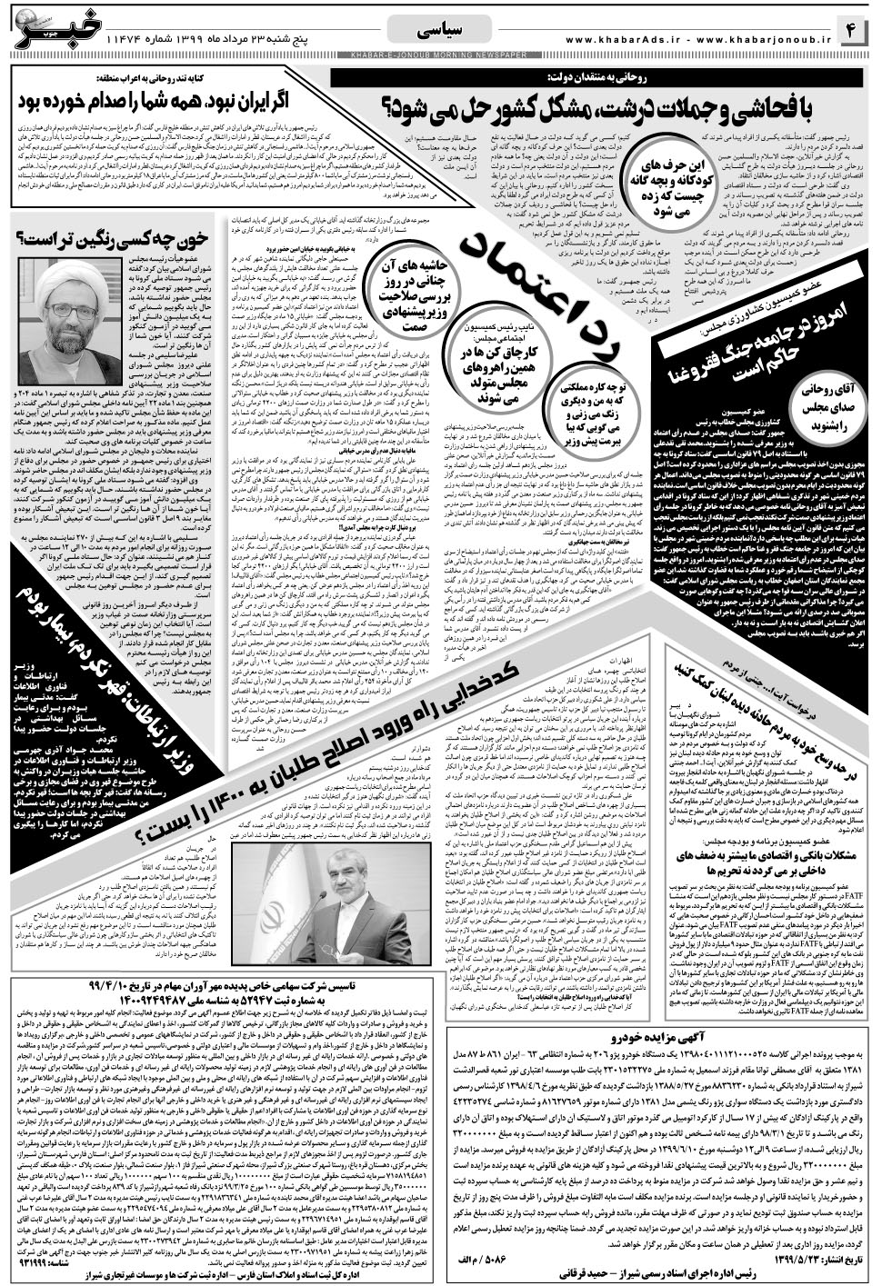 مشاهده صفحه ۴ روزنامه خبرجنوب تاریخ ۲۳  سال ۱۳۹۹