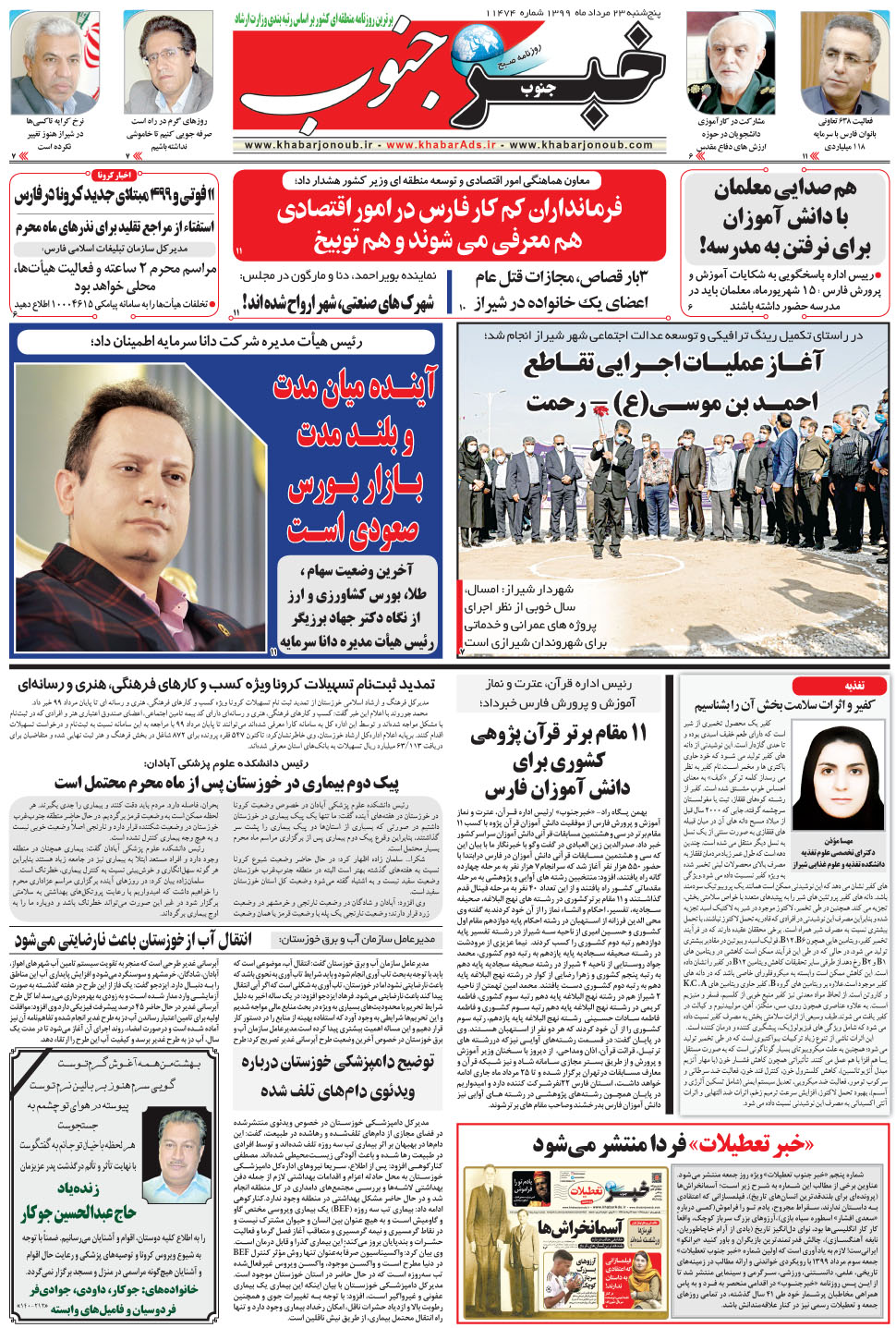 مشاهده صفحه ۵ روزنامه خبرجنوب تاریخ ۲۳  سال ۱۳۹۹