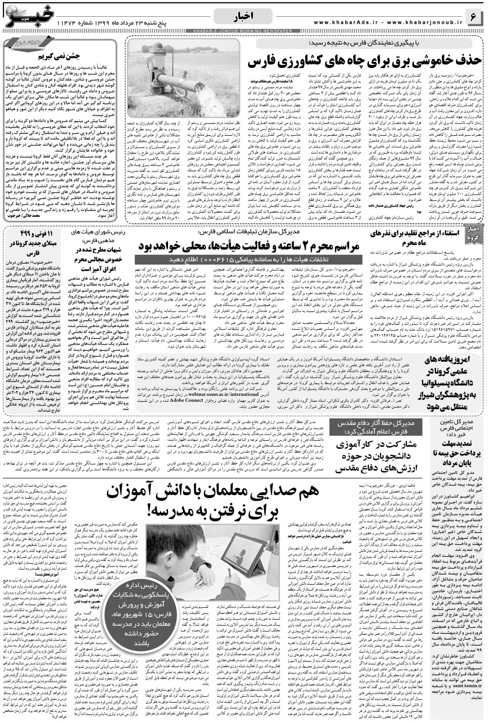 مشاهده صفحه ۶ روزنامه خبرجنوب تاریخ ۲۳  سال ۱۳۹۹