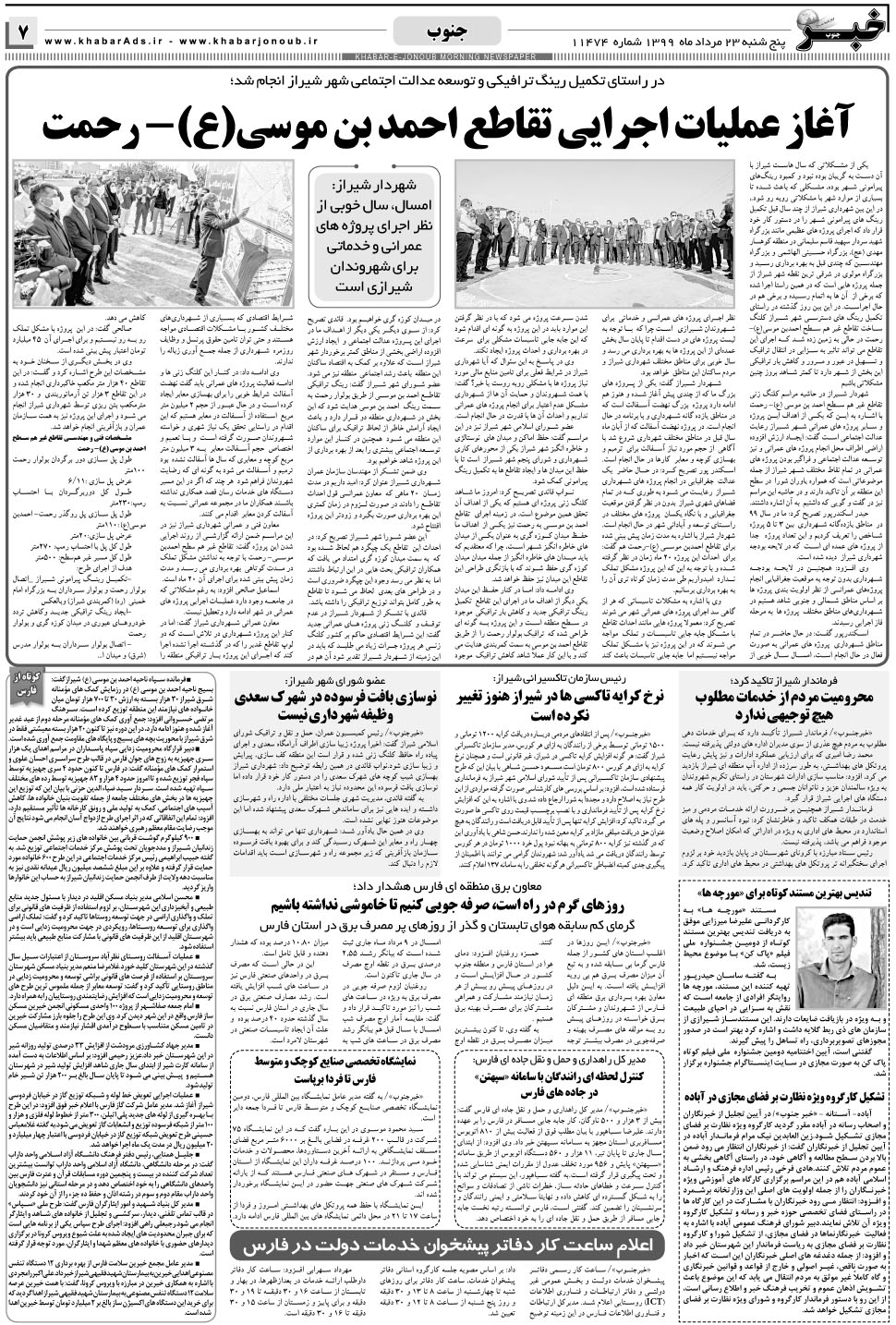 مشاهده صفحه ۷ روزنامه خبرجنوب تاریخ ۲۳  سال ۱۳۹۹