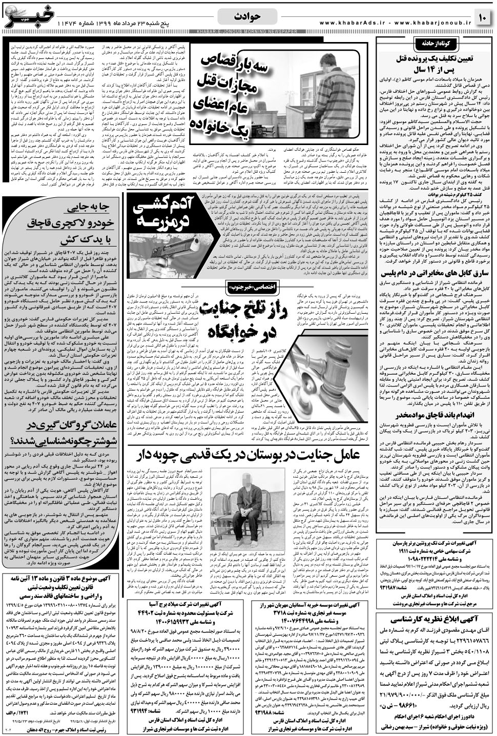 مشاهده صفحه ۱۰ روزنامه خبرجنوب تاریخ ۲۳  سال ۱۳۹۹
