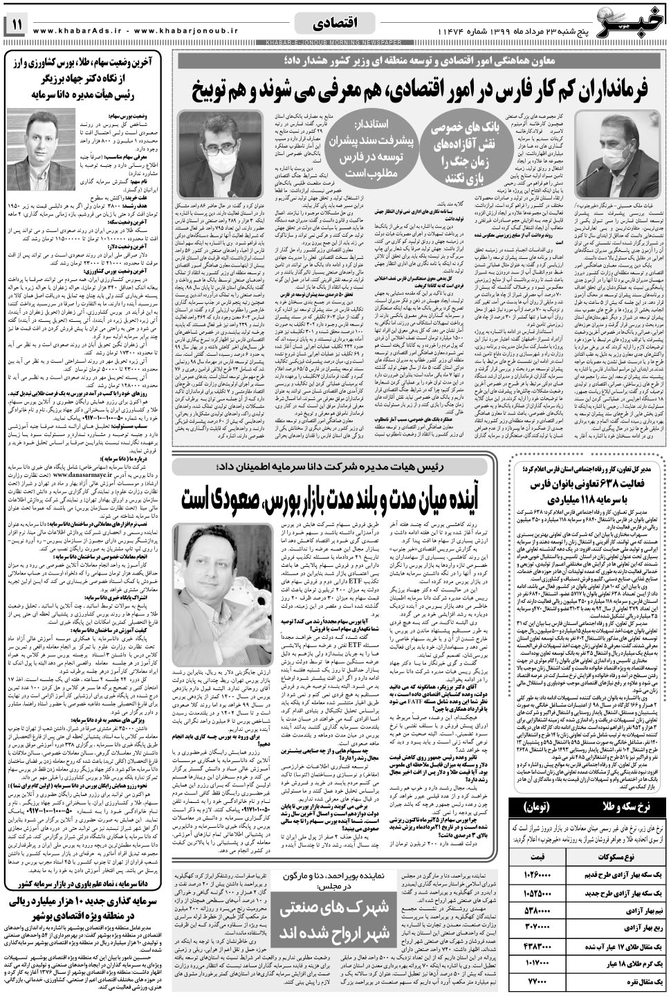 مشاهده صفحه ۱۱ روزنامه خبرجنوب تاریخ ۲۳  سال ۱۳۹۹