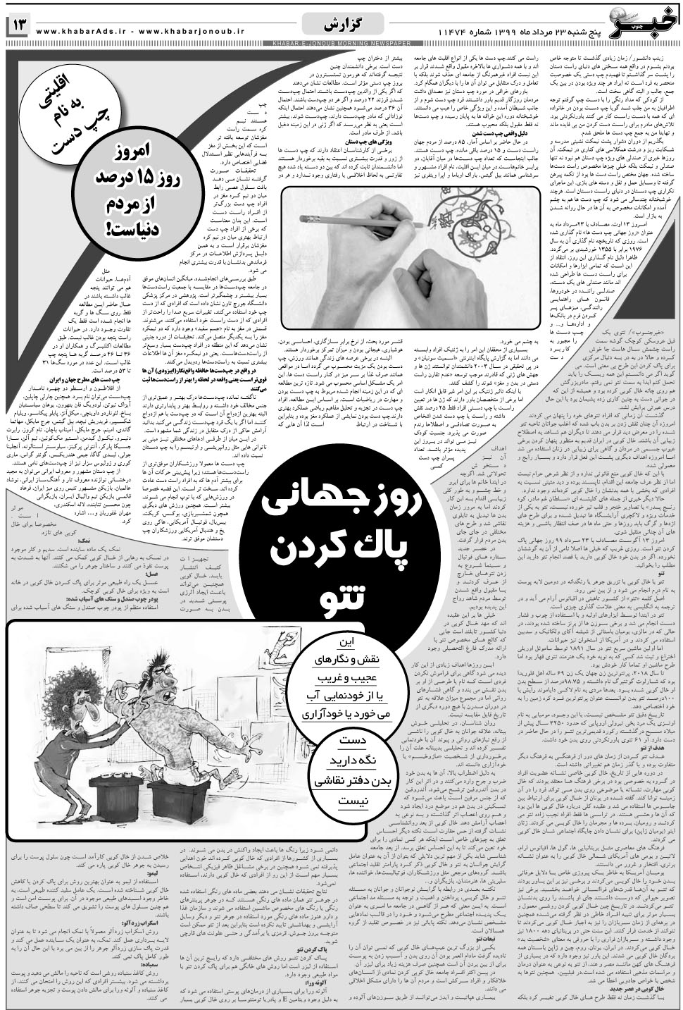 مشاهده صفحه ۱۳ روزنامه خبرجنوب تاریخ ۲۳  سال ۱۳۹۹