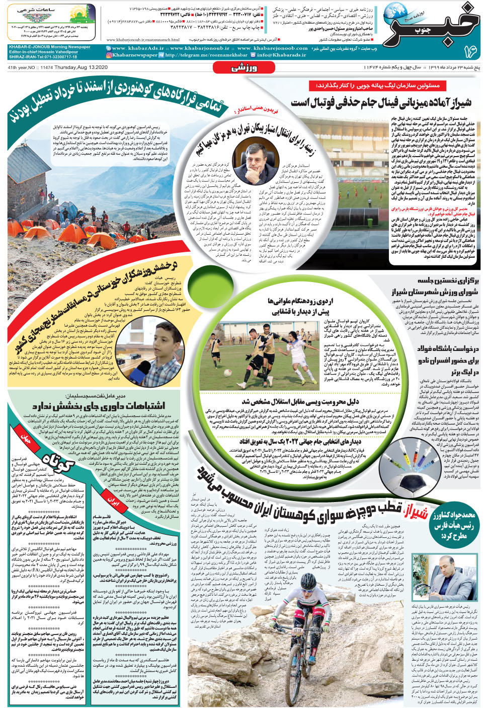 مشاهده صفحه ۱۶ روزنامه خبرجنوب تاریخ ۲۳  سال ۱۳۹۹