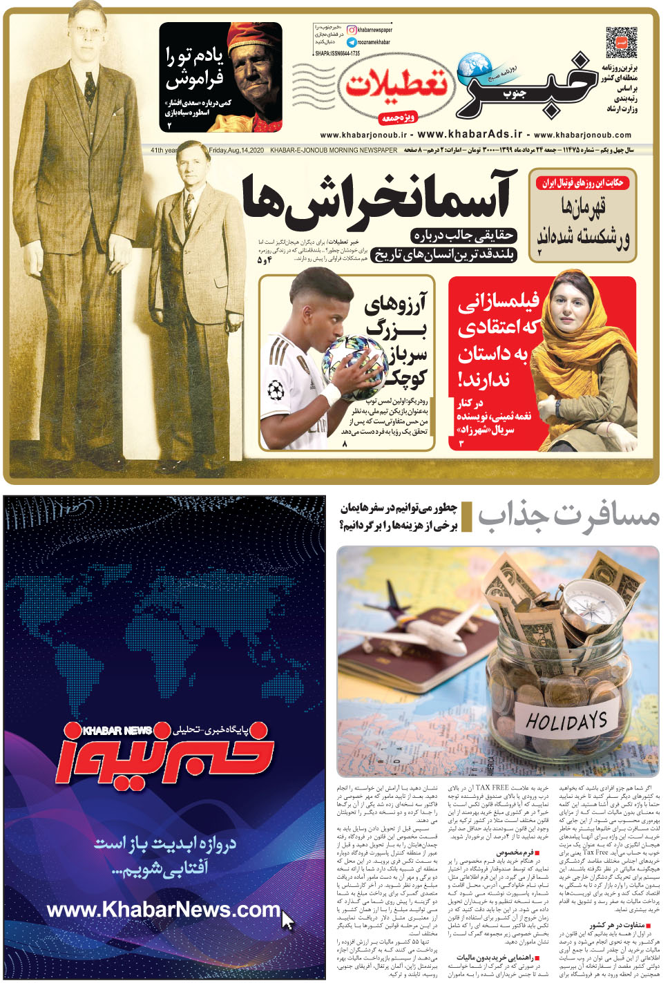مشاهده صفحه ۱ روزنامه خبرجنوب تاریخ ۲۴  سال ۱۳۹۹