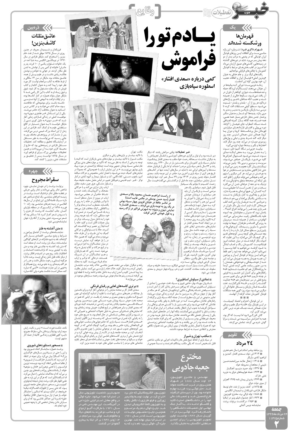 مشاهده صفحه ۲ روزنامه خبرجنوب تاریخ ۲۴  سال ۱۳۹۹