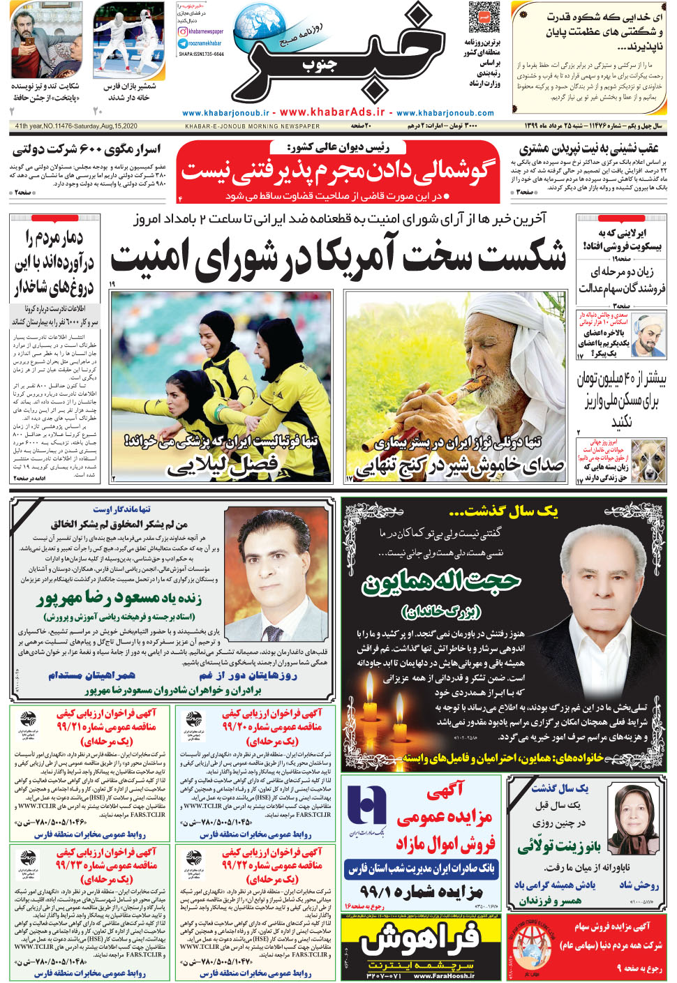 مشاهده صفحه ۱ روزنامه خبرجنوب تاریخ ۲۵  سال ۱۳۹۹
