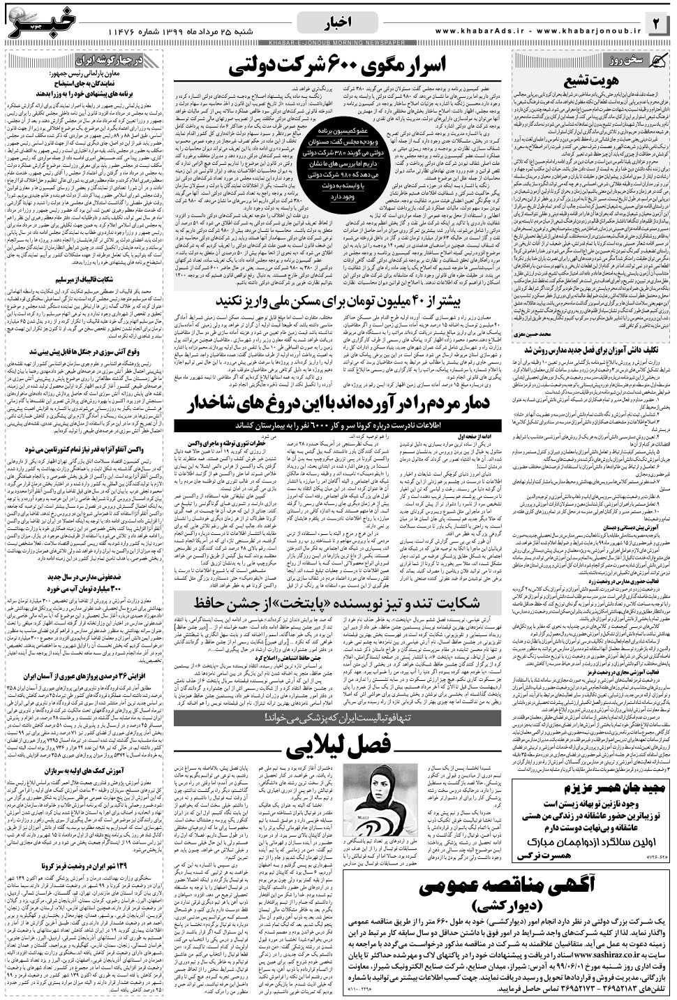 مشاهده صفحه ۲ روزنامه خبرجنوب تاریخ ۲۵  سال ۱۳۹۹