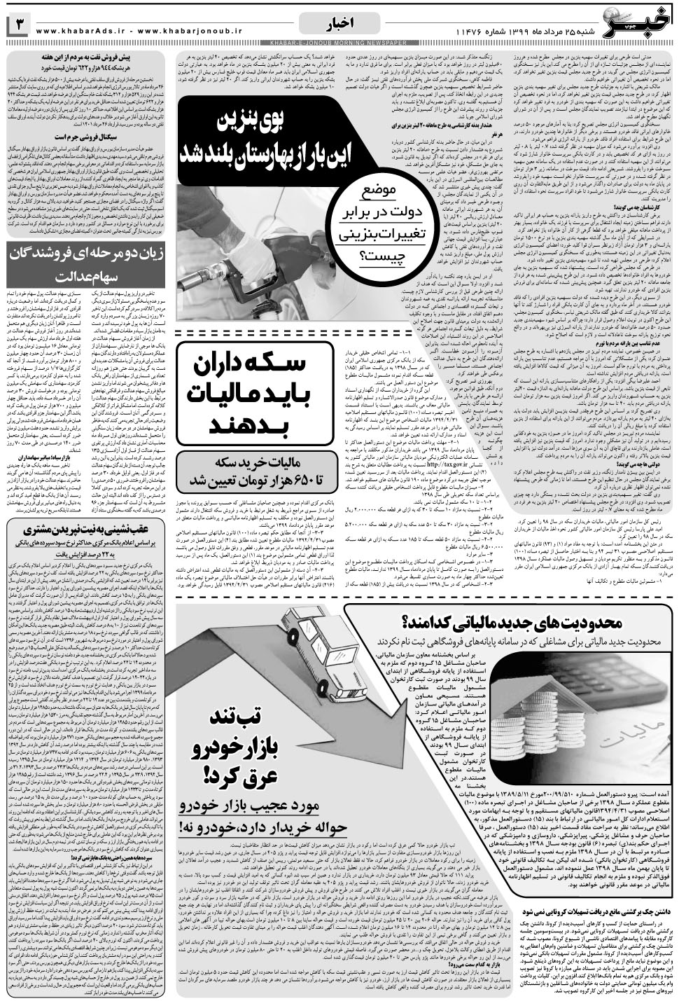 مشاهده صفحه ۳ روزنامه خبرجنوب تاریخ ۲۵  سال ۱۳۹۹