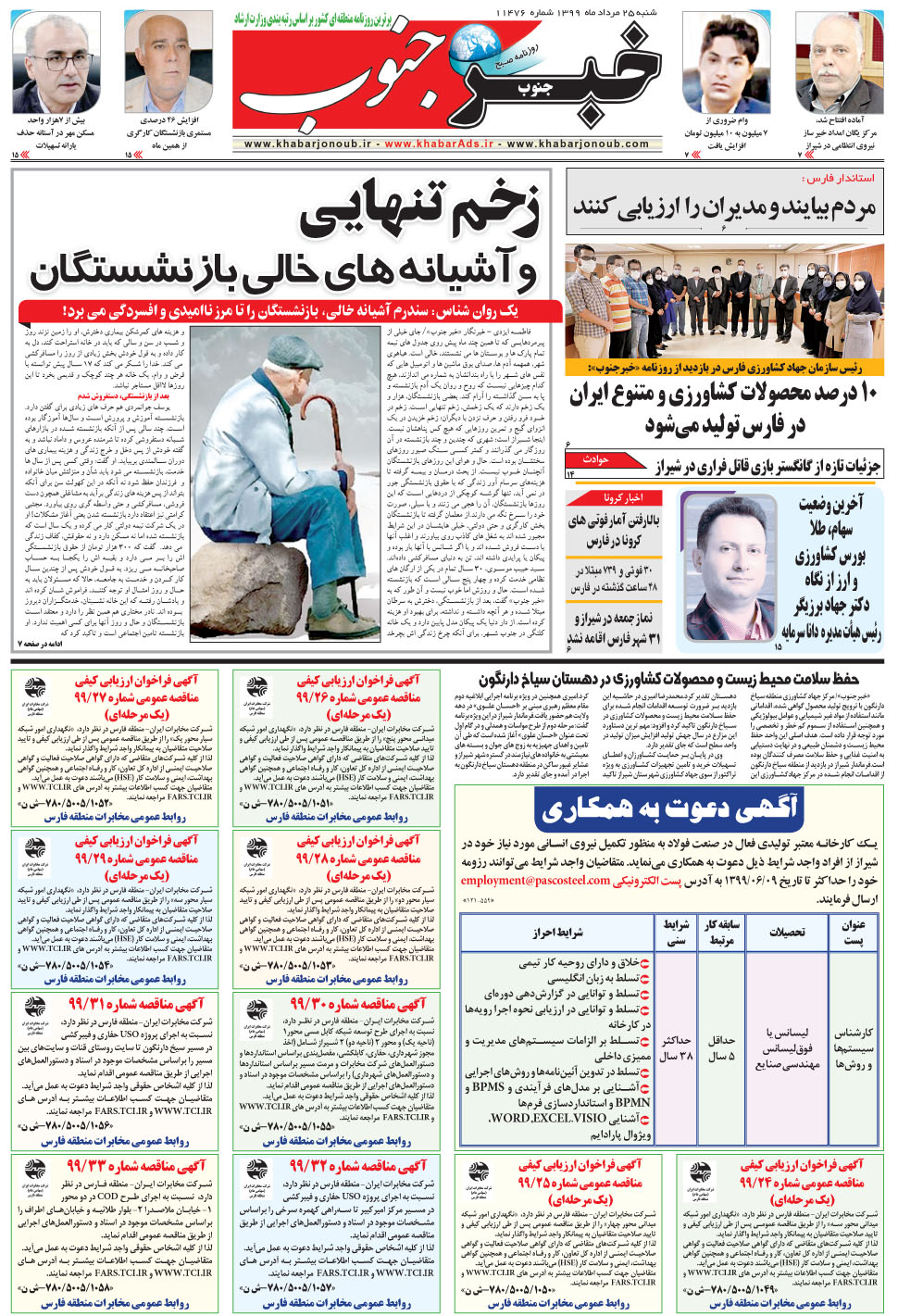 مشاهده صفحه ۵ روزنامه خبرجنوب تاریخ ۲۵  سال ۱۳۹۹