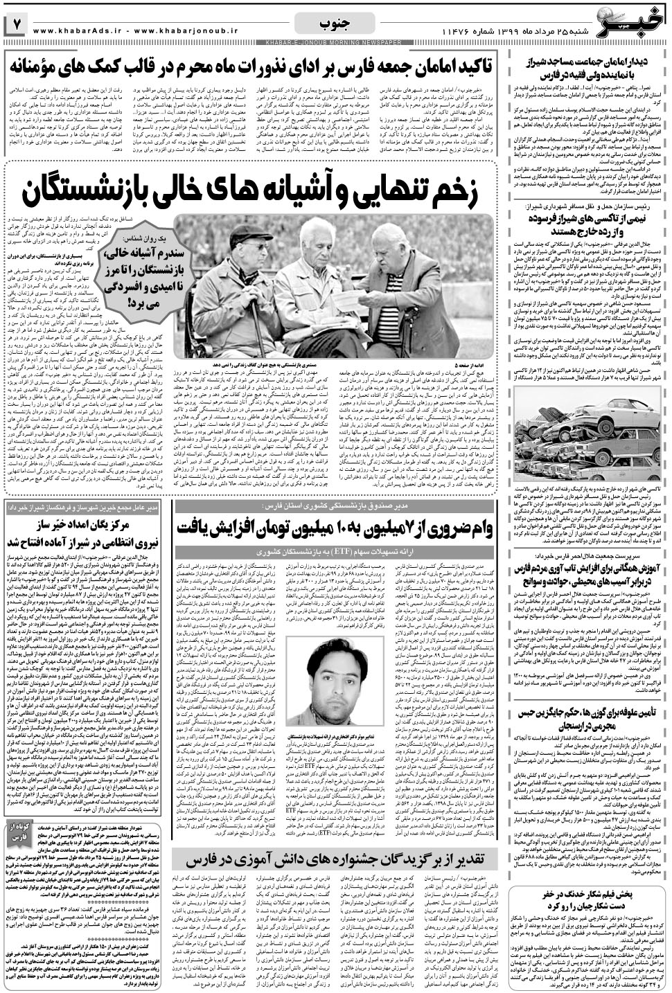 مشاهده صفحه ۷ روزنامه خبرجنوب تاریخ ۲۵  سال ۱۳۹۹