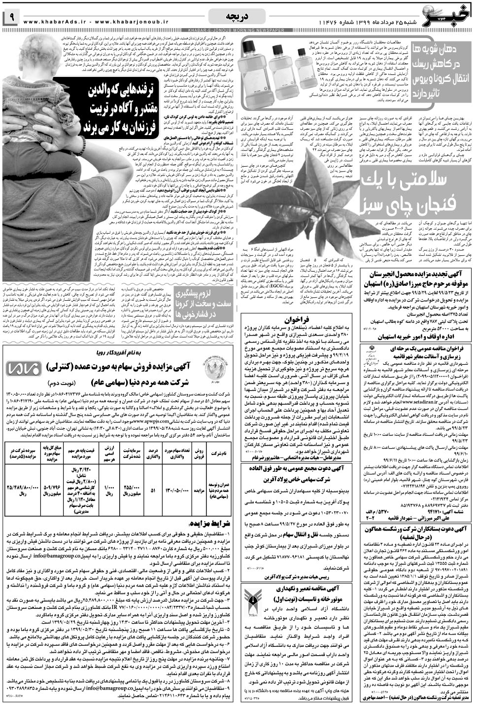 مشاهده صفحه ۹ روزنامه خبرجنوب تاریخ ۲۵  سال ۱۳۹۹
