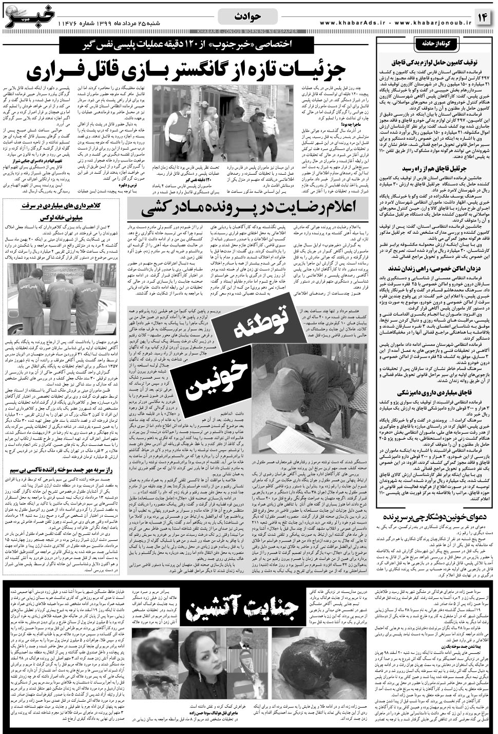 مشاهده صفحه ۱۴ روزنامه خبرجنوب تاریخ ۲۵  سال ۱۳۹۹