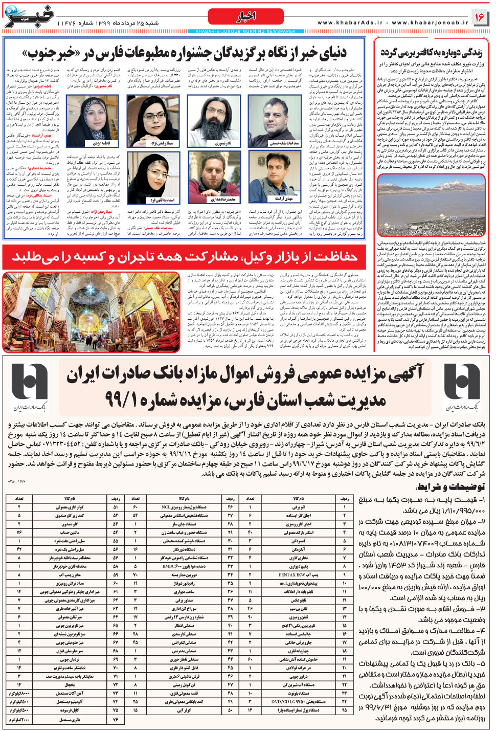 مشاهده صفحه ۱۶ روزنامه خبرجنوب تاریخ ۲۵  سال ۱۳۹۹