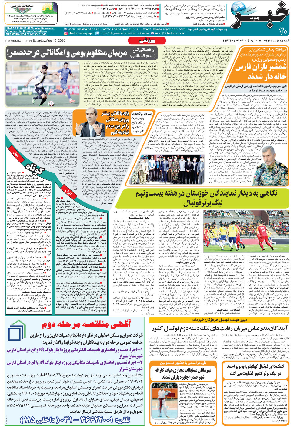 مشاهده صفحه ۲۰ روزنامه خبرجنوب تاریخ ۲۵  سال ۱۳۹۹