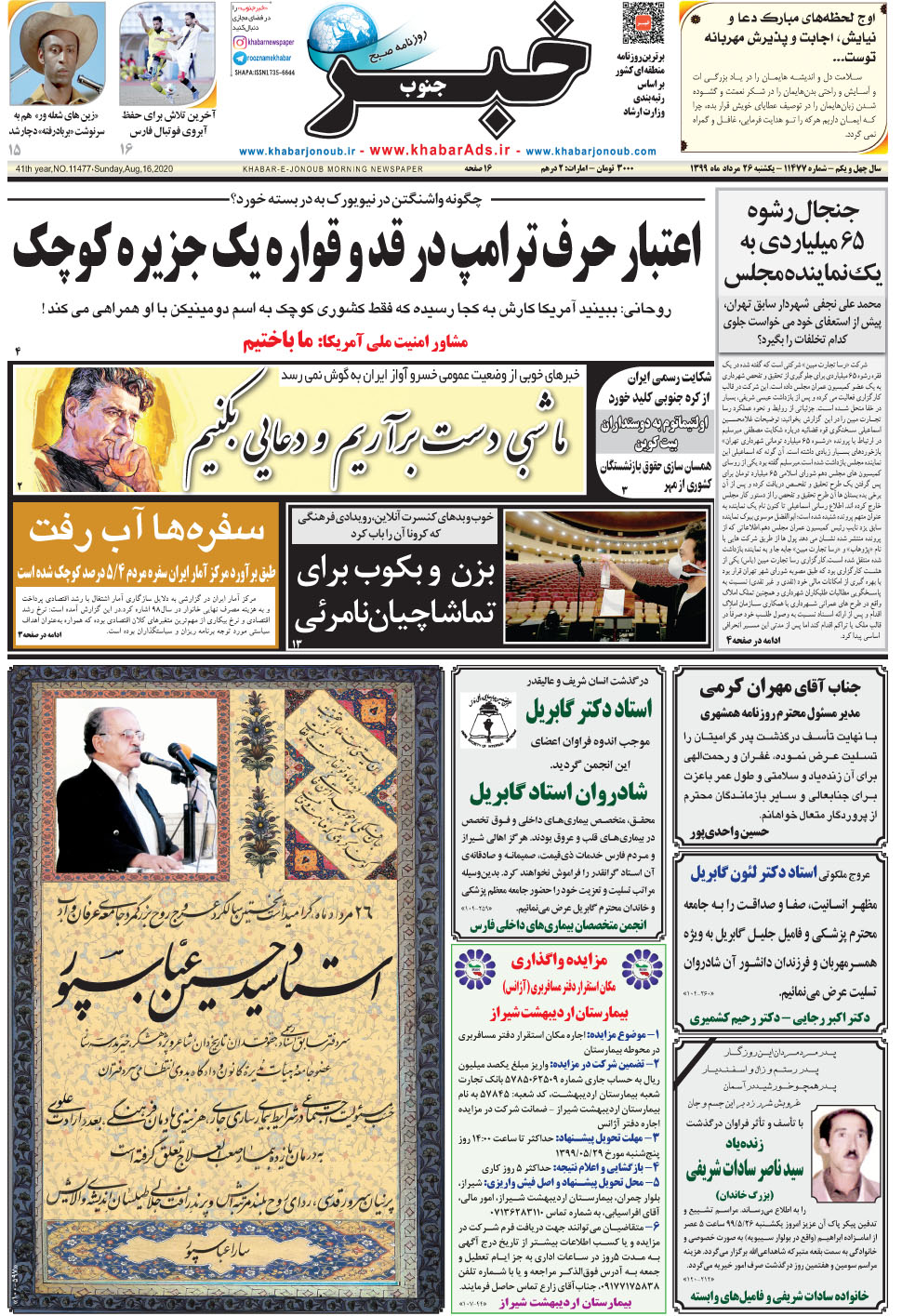 مشاهده صفحه ۱ روزنامه خبرجنوب تاریخ ۲۶  سال ۱۳۹۹