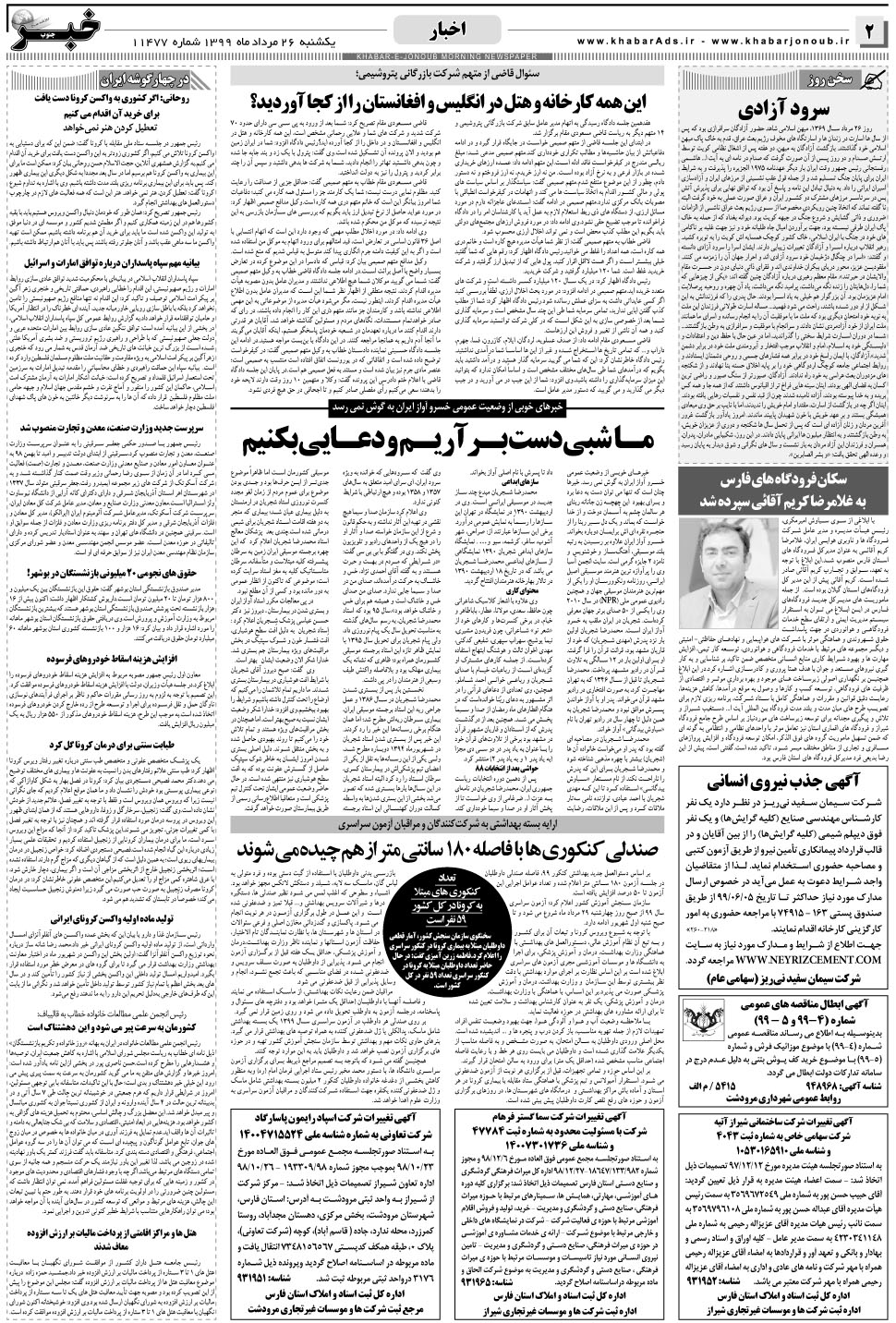 مشاهده صفحه ۲ روزنامه خبرجنوب تاریخ ۲۶  سال ۱۳۹۹