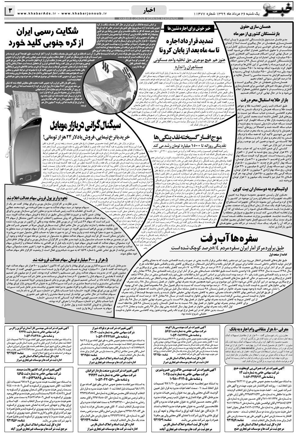 مشاهده صفحه ۳ روزنامه خبرجنوب تاریخ ۲۶  سال ۱۳۹۹