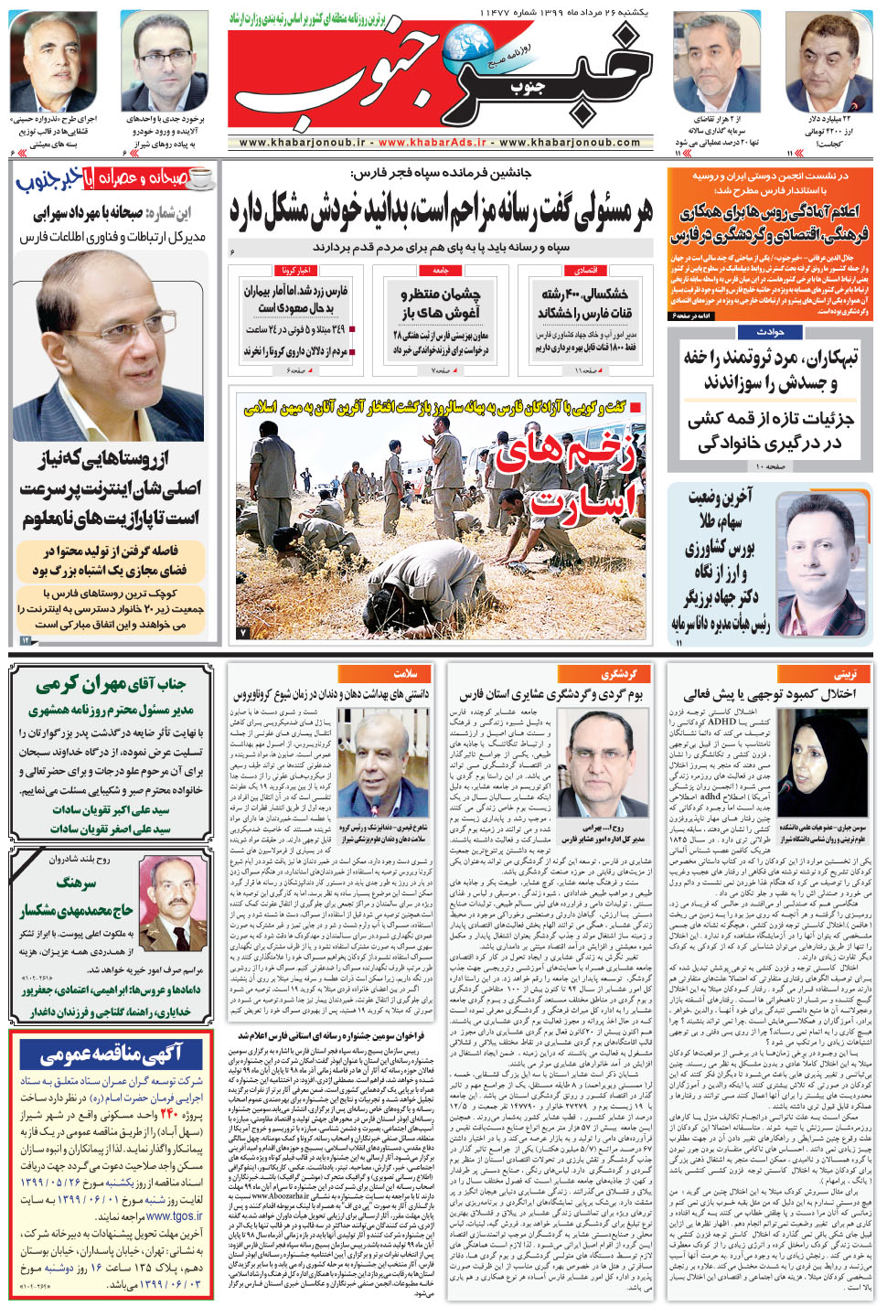 مشاهده صفحه ۵ روزنامه خبرجنوب تاریخ ۲۶  سال ۱۳۹۹