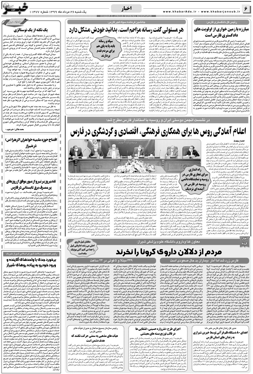 مشاهده صفحه ۶ روزنامه خبرجنوب تاریخ ۲۶  سال ۱۳۹۹