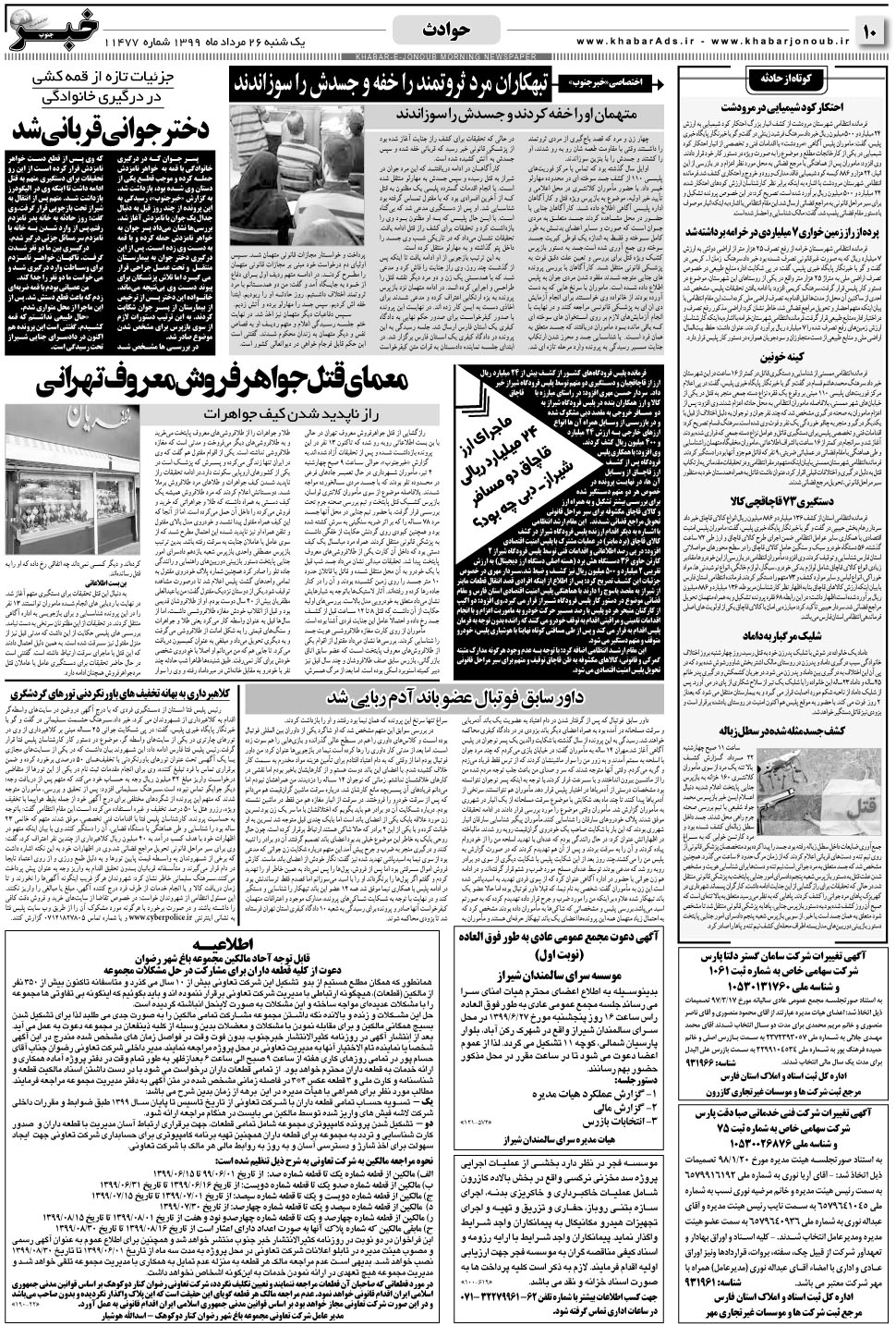 مشاهده صفحه ۱۰ روزنامه خبرجنوب تاریخ ۲۶  سال ۱۳۹۹