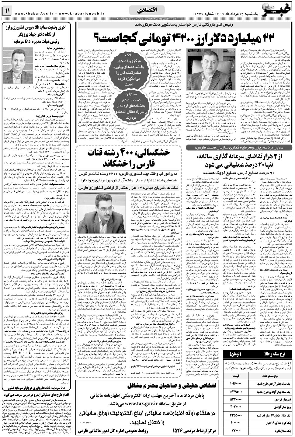 مشاهده صفحه ۱۱ روزنامه خبرجنوب تاریخ ۲۶  سال ۱۳۹۹