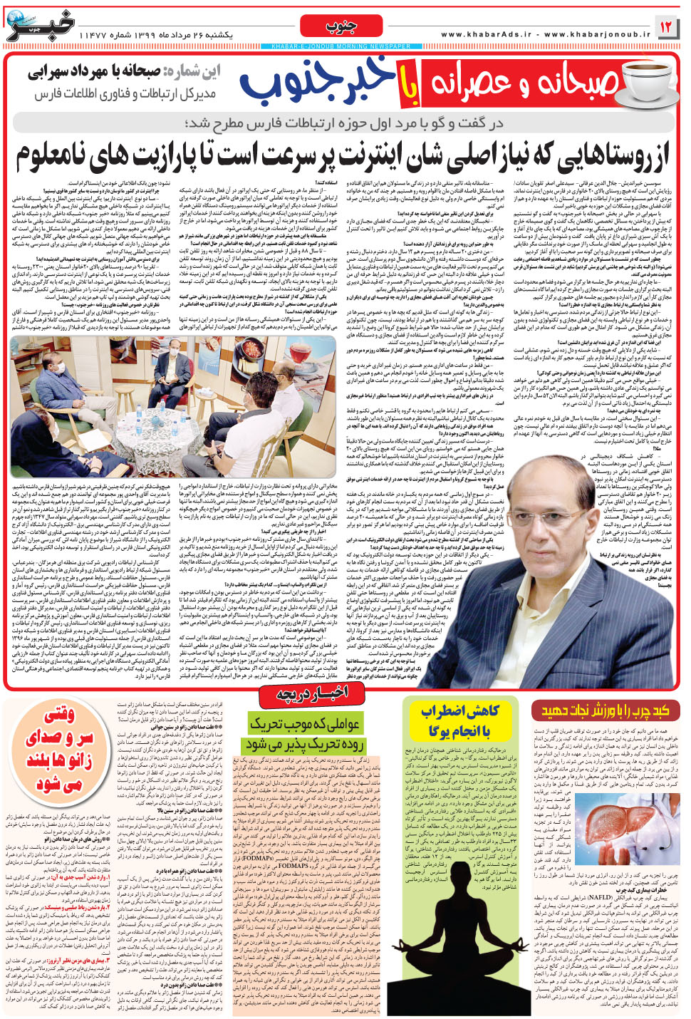 مشاهده صفحه ۱۲ روزنامه خبرجنوب تاریخ ۲۶  سال ۱۳۹۹