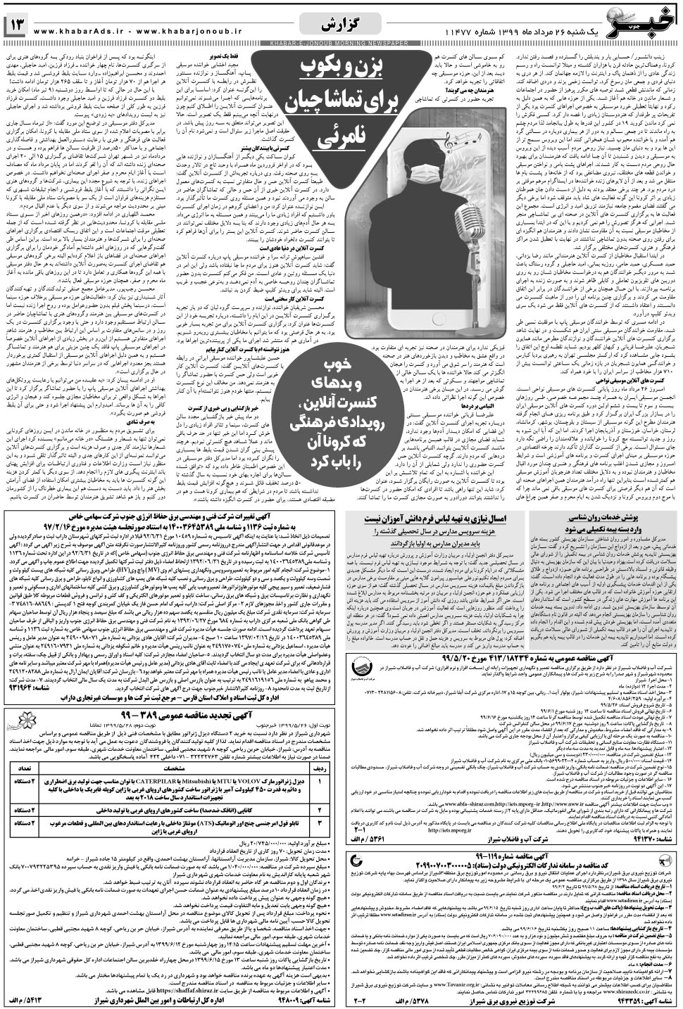 مشاهده صفحه ۱۳ روزنامه خبرجنوب تاریخ ۲۶  سال ۱۳۹۹