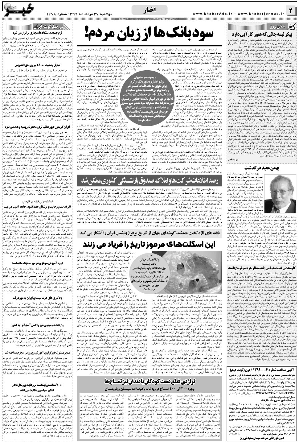 مشاهده صفحه ۲ روزنامه خبرجنوب تاریخ ۲۷  سال ۱۳۹۹