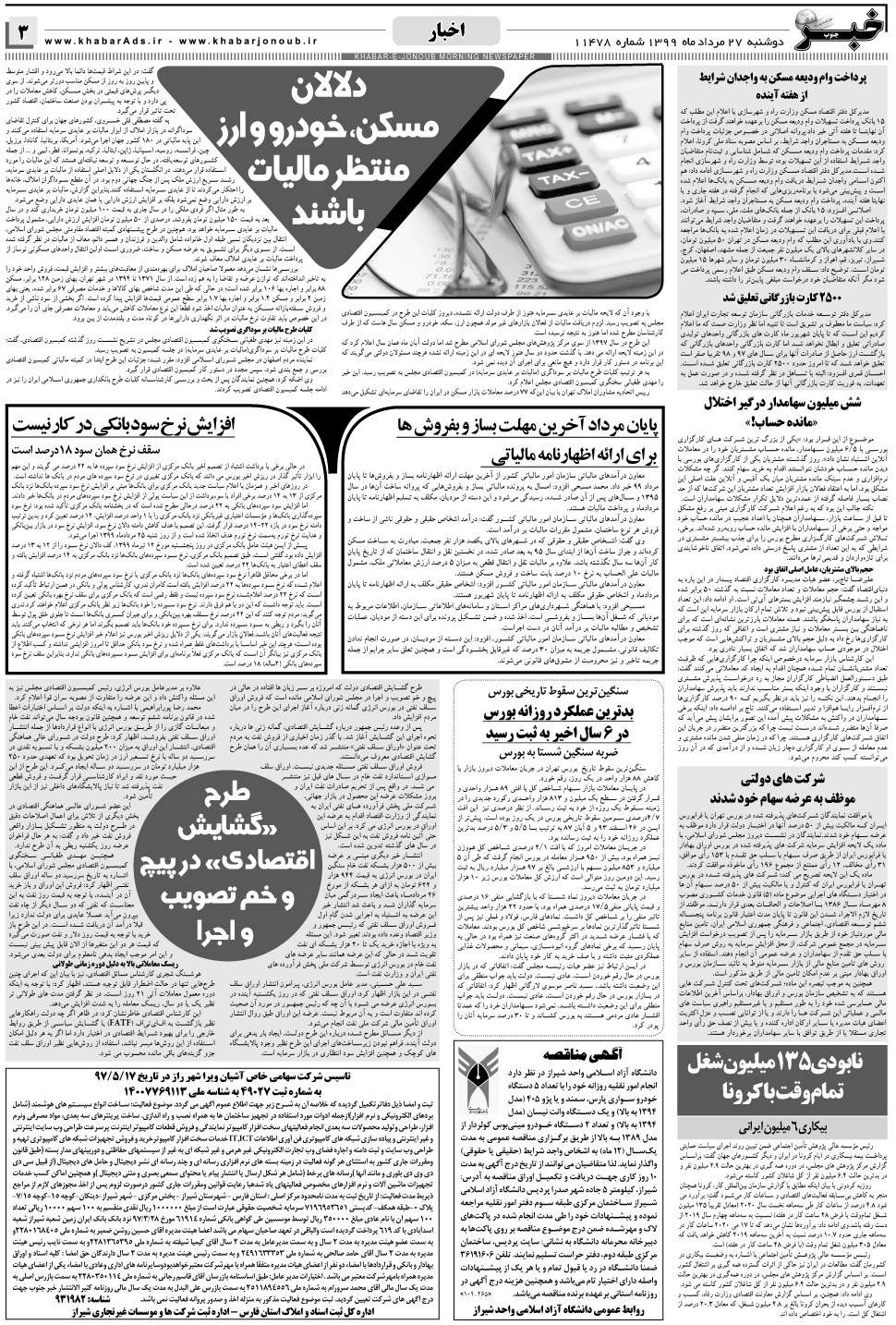 مشاهده صفحه ۳ روزنامه خبرجنوب تاریخ ۲۷  سال ۱۳۹۹