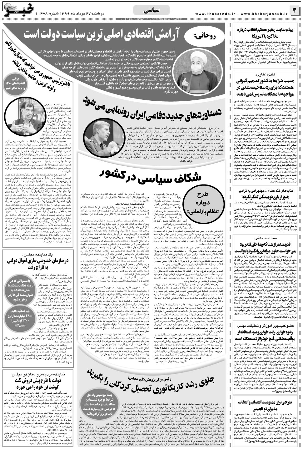 مشاهده صفحه ۴ روزنامه خبرجنوب تاریخ ۲۷  سال ۱۳۹۹