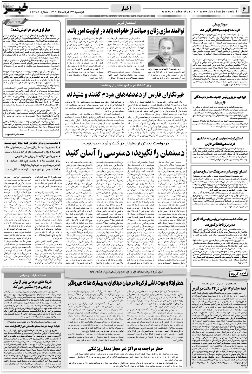 مشاهده صفحه ۶ روزنامه خبرجنوب تاریخ ۲۷  سال ۱۳۹۹