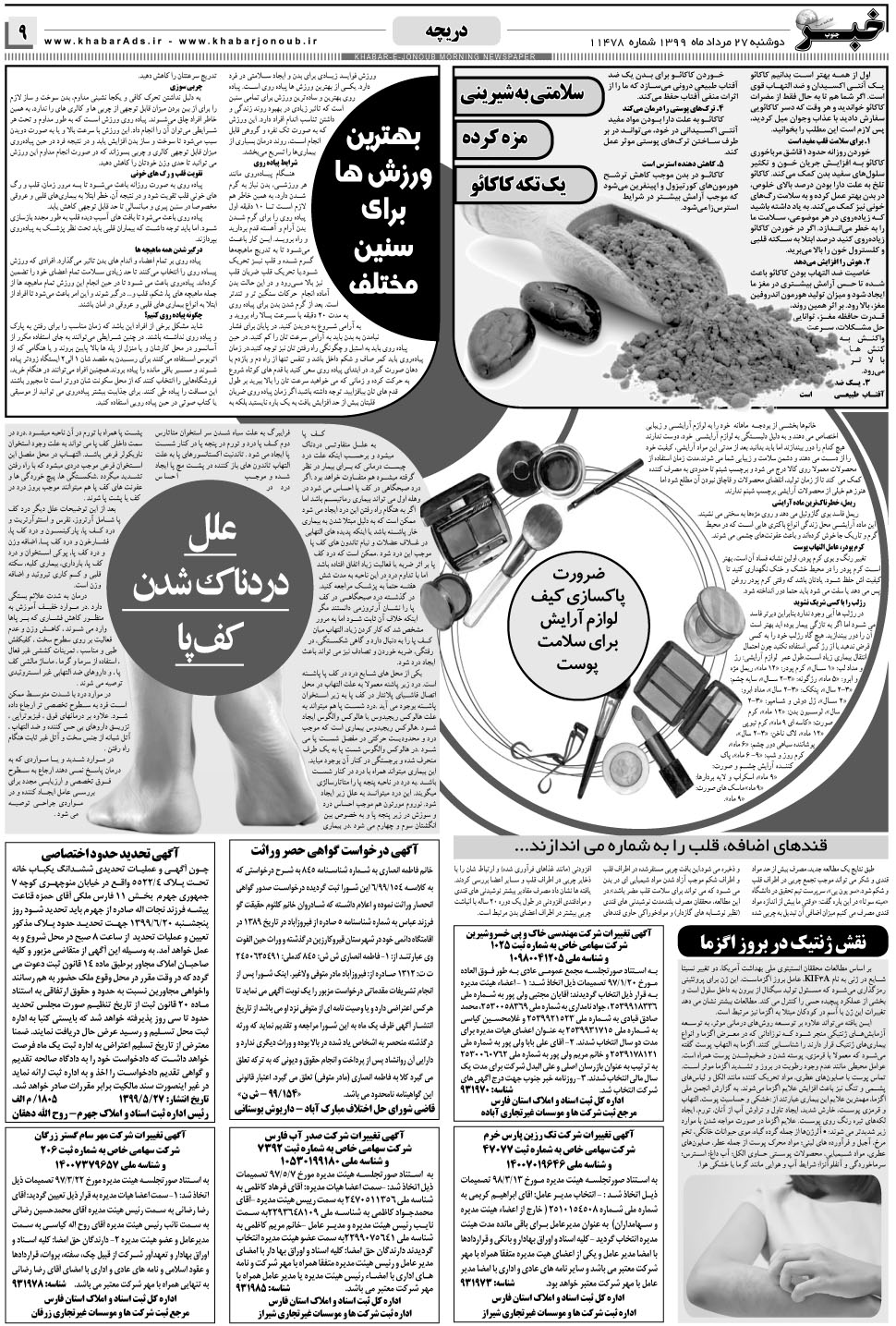 مشاهده صفحه ۹ روزنامه خبرجنوب تاریخ ۲۷  سال ۱۳۹۹