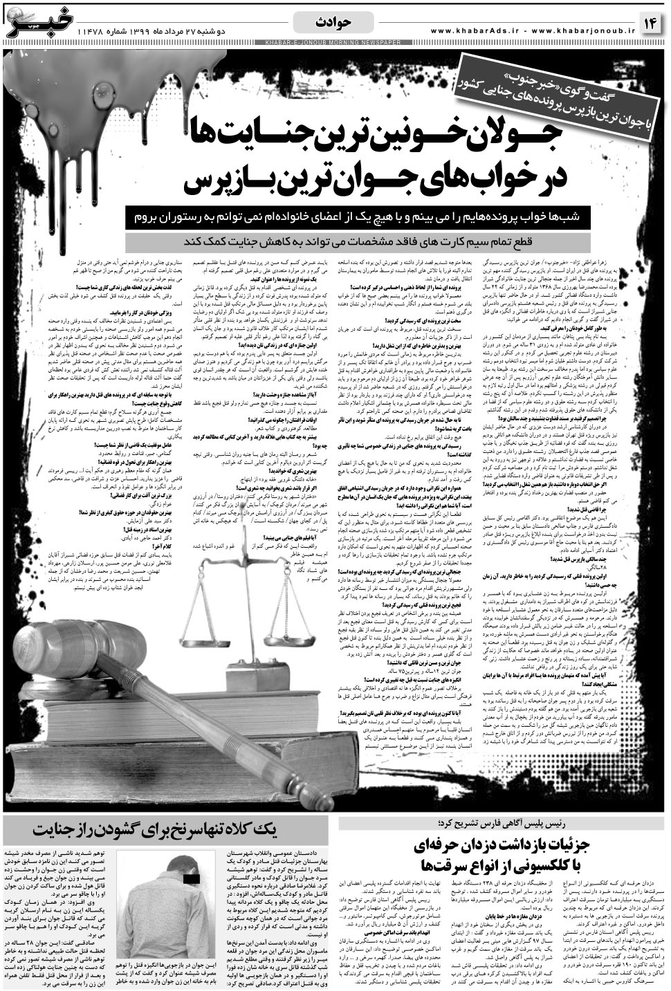 مشاهده صفحه ۱۴ روزنامه خبرجنوب تاریخ ۲۷  سال ۱۳۹۹