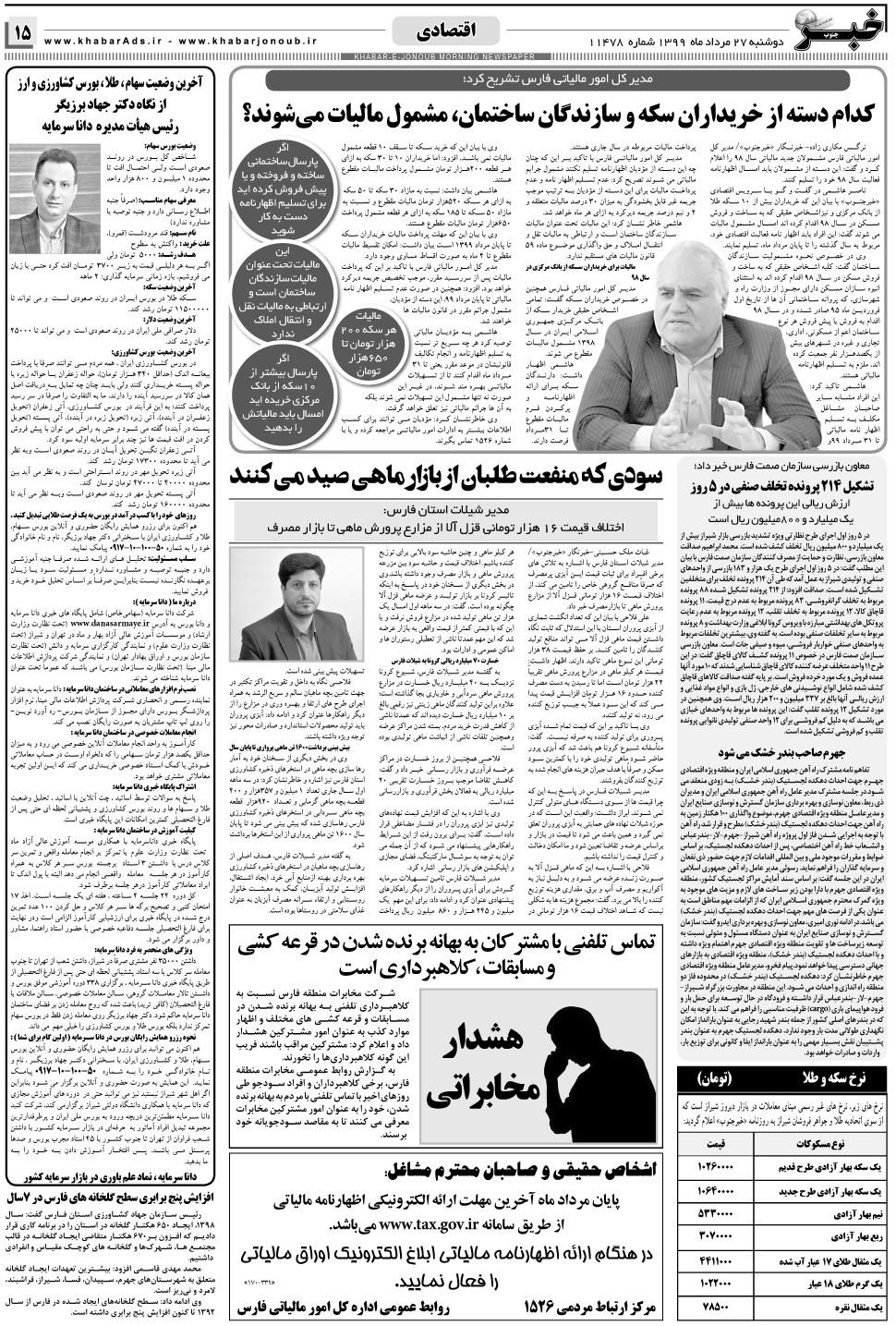 مشاهده صفحه ۱۵ روزنامه خبرجنوب تاریخ ۲۷  سال ۱۳۹۹