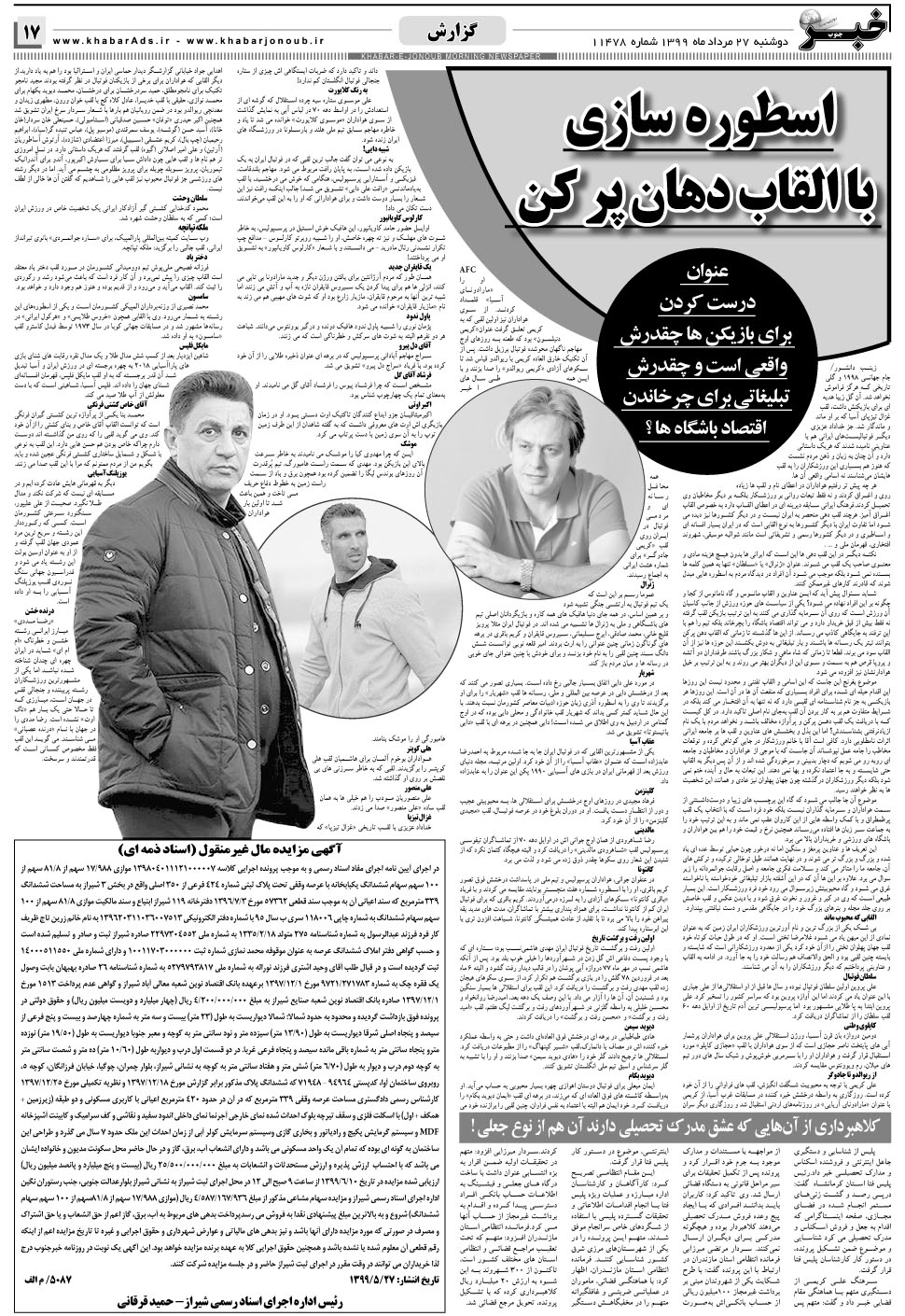 مشاهده صفحه ۱۷ روزنامه خبرجنوب تاریخ ۲۷  سال ۱۳۹۹